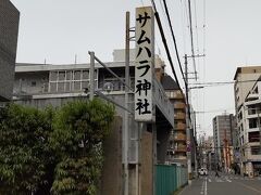土曜なので、OsakaMetro1日乗車券「エンジョイエコカード」を買って今日はメトロが乗り放題

まずは阿波座にあるパワースポット「サムハラ神社」へ