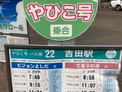 ３日目の朝です。
朝食後「コンフォートホテル新潟駅前」をチェックアウト。駅に近いのに静かで、いいホテルでした。

新潟駅から彌彦神社に向かいます。
越後線で吉田まで行き、弥彦線に乗り換えて神社最寄りの弥彦駅まで行きたいところ。でも弥彦線の本線が少ないので困ります。
地域のバス「やひこ号」を使わせていただくことにしました。吉田駅の駅前から弥彦神社まで乗ります。