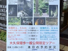 世界遺産センターに戻りました。
この看板を見て、通常見学できる間歩は、龍源寺間歩しかないことを知りました。
午後の大久保間歩ツアーは満席になっていました。朝一でやってきて正解でした。