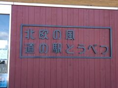 小樽、バイバイ～
高速は好きではないので、下の道で富良野へ向かいます。
途中寄り道が楽しい