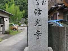 曹洞宗信光寺