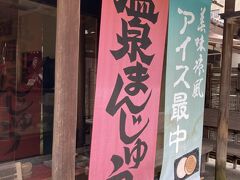 チェックアウト後、温泉街を散策しました。
「角屋悦堂」のわらび餅は絶品です。５００円以上の買いものでサービス品をいただけました。