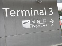 出発は成田空港第３ターミナルから。
航空券、ホテル共に高くなりましたね。
以前ならこの値段で行けたのに・・・と思いながら、
時間と金額の折り合いがついた結果、今回はLCCを選択です。