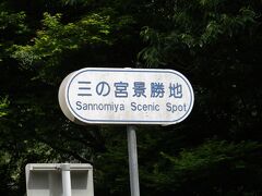 鍋山磨崖仏から更に進んだ所にある「鍋山耶馬渓」
道路沿いにある「三の宮景勝地」の看板が目印で、駐車場のほか売店もありましたが、平日だったためか閉っていました。