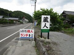 元宮磨崖仏へ向う途中にある、農家レストラン兼観光案内所の「蔵人」
観光案内所の営業は水・金・土（レストランは金・土）のみで、今日（木曜日）は休業日のはずですが、暖簾がかかっていたので立寄ってみました。
