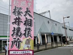 到着したのは奈良県桜井市。

大相撲桜井場所なんて幟を見ると、すっかりコロナ禍が終わったと思えます。