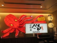 大阪に来たらやっぱり粉ものは食べとかなきゃ、ということでユニバーサルシティのたこ焼き屋で晩飯。

ここたこ焼きパークは大阪地元の有名店が何店も出店していて、フードコート形式でいろんなたこ焼きを食べられるという趣向。

若ければお店のはしごもできるかもしれませんが、中年夫婦のgoemonp夫婦にはそこまでの元気はなく、なるべくオーソドックスなたこ焼きを売ってそうな「くくる」さんにお邪魔してみました。