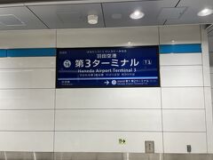 このところ羽田までは車で行くことが多かったけれど、今回は日程が長いこともあるけれど、国内線と国際線では羽田の駐車料金が違う事に気が付いて、横浜から京急で行きました。