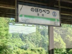 15時55分、登別駅着。「にっぽんの温泉100選」で毎年上位にランクインする日本有数の温泉地「登別温泉」の最寄駅。温泉へはバスがタクシーの利用となるためか、お客さんの下車はまばらでした。