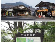 龍頭ノ滝のあとは今夜の宿泊地、湯元温泉方面へ
途中にあった三本松園地には茶屋と
