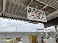 福岡空港から、福岡市地下鉄空港線に飛び乗る。
姪浜からはJR筑肥線になって、約50分間の電車旅。
楽しい♪
