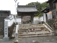 鳥羽藩主の内藤家の菩提寺だった浄土宗の寺院、西念寺に参拝しました。