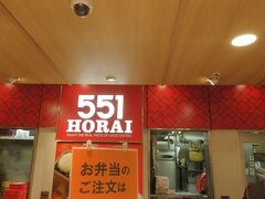 ハルカスの下には一度食べてみたかった大阪名物肉まんの５５１蓬莱の支店があったのでランチに訪問。