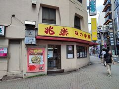 有名なお店。凋落ではなく、兆楽という中華料理屋さんです。