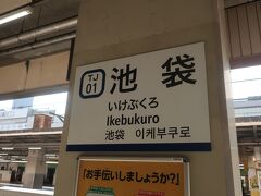 本日は東武東上線池袋駅から出発です