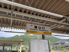 篠山口駅