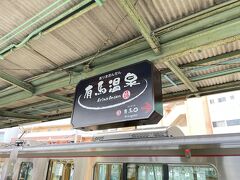 有馬温泉駅