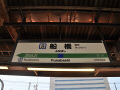 　このまま、千葉駅まで乗っても久留里線で糟座亀山駅まで行く列車は限られているので、船橋駅でいったん下車します。