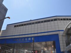 　京成船橋駅へ移動します。