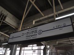 　ユーカリが丘駅で下車します。