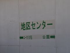 　ユーカリが丘線は、ユーカリが丘駅－地区センター駅－公園駅－女子大駅－中学校駅－井野駅と時計の反対回りに走り、再び公園駅に戻り、地区センター駅－ユーカリが丘駅に戻ってくる路線で、全長4.1ハロメートルのミニ路線です。
　地区センター駅停車