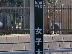 　女子大駅停車、和洋女子大学キャンパスが移転する予定だったそうですが、計画中止となったそうです。