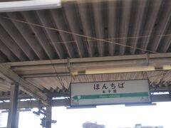 　本千葉駅停車