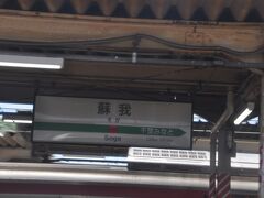 　蘇我駅停車です。