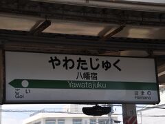 　八幡宿駅停車、漢字がメインの駅名標とひらがながメインの駅名標とがあります。