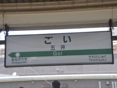 　五井駅停車