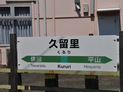 　久留里線上総亀山行きに乗っています。
　久留里駅に停車中