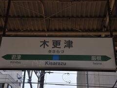 　木更津駅到着です。