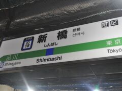 　千葉駅・東京駅を通って、横須賀瀬　新橋駅で下車します。