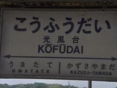 　小湊鐵道五井発上総中野行きに乗っています。
　光風台駅停車です。