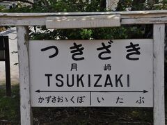 　月崎駅停車
　先日放映の「ワンコインで行こう！500円乗り継ぎの旅」では、この駅から上総中野行きに乗ったと思います。