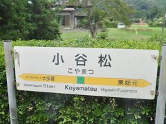 　小谷松駅停車