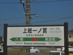 　上総一ノ宮駅、隣のホームの京葉線直通　東京行きに乗ります。