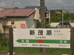 　新茂原駅停車