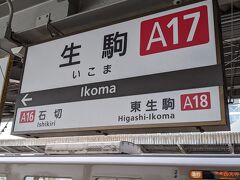 生駒駅に到着、この駅で乗り換えます。