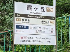 生駒ケーブルの宝山寺と生駒山上の間には２つの駅があります。
こちらの霞ヶ丘駅は2023年の秘境駅ランキングで21位です。
もちろん自動車では行けません。