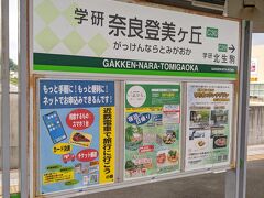 終着の学研奈良登美ヶ丘駅です。
この駅付近にはショッピングモールがあり、普段は自動車で買い物に行くため、鉄道は意外と乗らない区間となります。