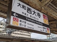 生駒駅に戻り、奈良線の大和西大寺駅で下車しました。
この駅で乗り換えます。