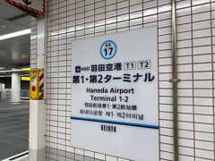 　今回は、京浜急行線に乗って京急蒲田駅へ向かいます。