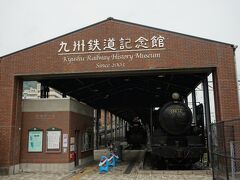 朝食後、車で移動し「九州鉄道記念館」へ。