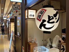 食後のデザートというわけではないのですが、はす向かいにうどん屋を見つけたので入店。
「食事処 ニュー因幡」
博多うどんの店です。