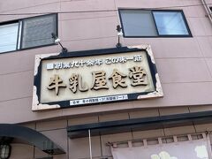 芦ノ牧温泉駅近くの「牛乳屋食堂」へ。この日はGWのため2時間くらい待つはめに。長かった(;^_^A