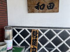 会津若松市内の蕎麦屋を探して「和田」さんへ入ることにしました。