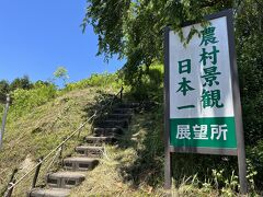 「農村景観日本一」の看板に惹かれて、立ち寄ってみました。