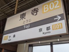 大和西大寺駅で京都線の電車に乗り換えて、東寺駅で下車しました。