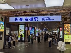 近鉄京都駅です。
背中側には新幹線の改札口があります。
さすが京都です。
みどりの窓口と券売機は長蛇の列でした。